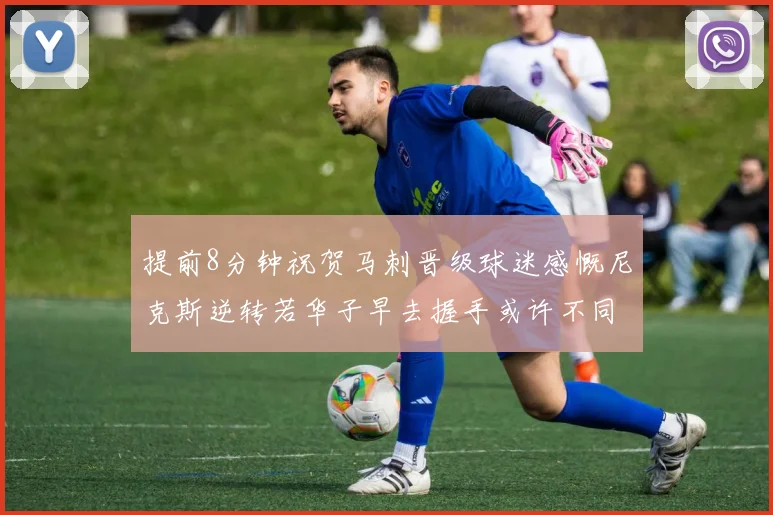 提前8分钟祝贺马刺晋级球迷感慨尼克斯逆转若华子早去握手或许不同