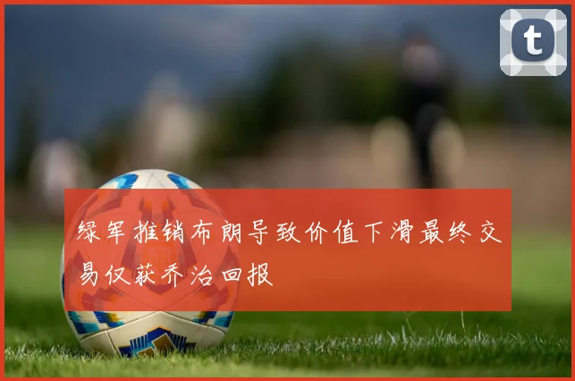 绿军推销布朗导致价值下滑最终交易仅获乔治回报