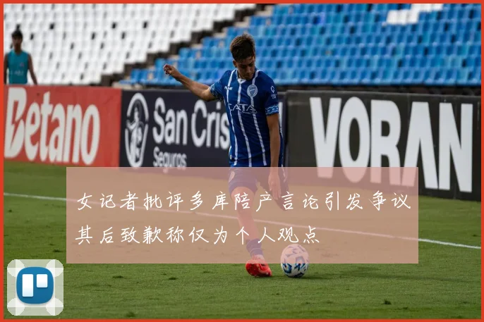 女记者批评多库陪产言论引发争议其后致歉称仅为个人观点