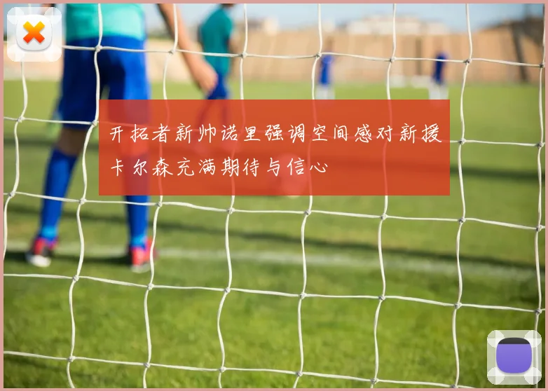 开拓者新帅诺里强调空间感对新援卡尔森充满期待与信心