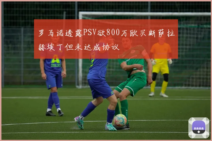 罗马诺透露PSV欲800万欧买断萨拉赫埃丁但未达成协议