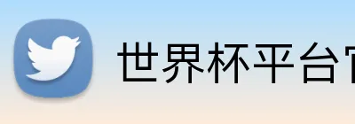 世界杯平台官网登录 Logo